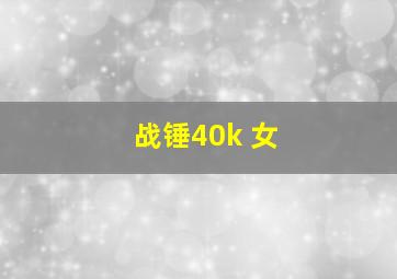 战锤40k 女